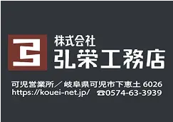 協賛企業:株式会社弘栄工務店