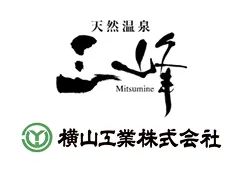 協賛企業:横山工業株式会社 天然温泉 三峰