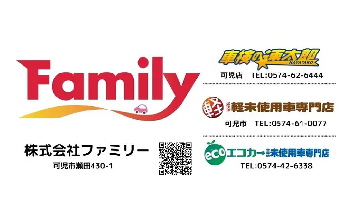 協賛企業:株式会社ファミリーカーショップ